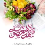 گرامیداشت میلاد حضرت معصومه(س)