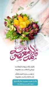 گرامیداشت میلاد حضرت معصومه(س)