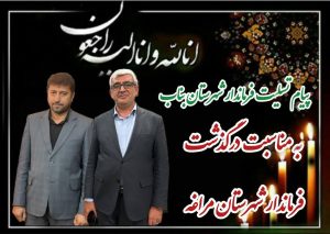پیام تسلیت فرماندار شهرستان بناب به مناسبت درگذشت فرماندار شهرستان مراغه